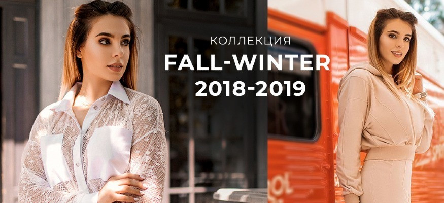 Новая Коллекция Fall-Winter 2020